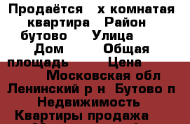 Продаётся 2-х комнатая квартира › Район ­ бутово-1 › Улица ­ - › Дом ­ 19 › Общая площадь ­ 64 › Цена ­ 6 500 000 - Московская обл., Ленинский р-н, Бутово п. Недвижимость » Квартиры продажа   . Московская обл.